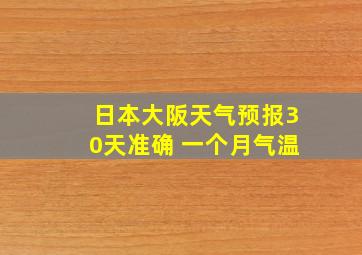 日本大阪天气预报30天准确 一个月气温